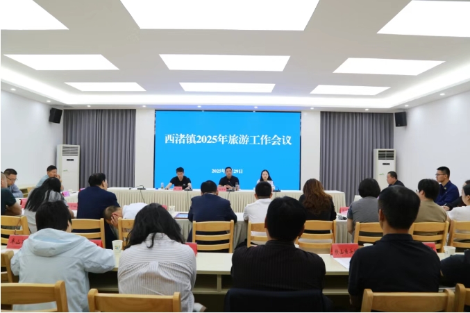 優(yōu)品質(zhì) 創(chuàng)特色 | 西渚鎮(zhèn)召開(kāi)2025年旅游工作會(huì)議